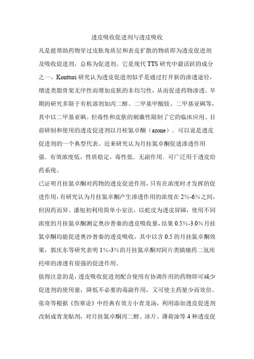 透皮吸收促进剂与透皮吸收
