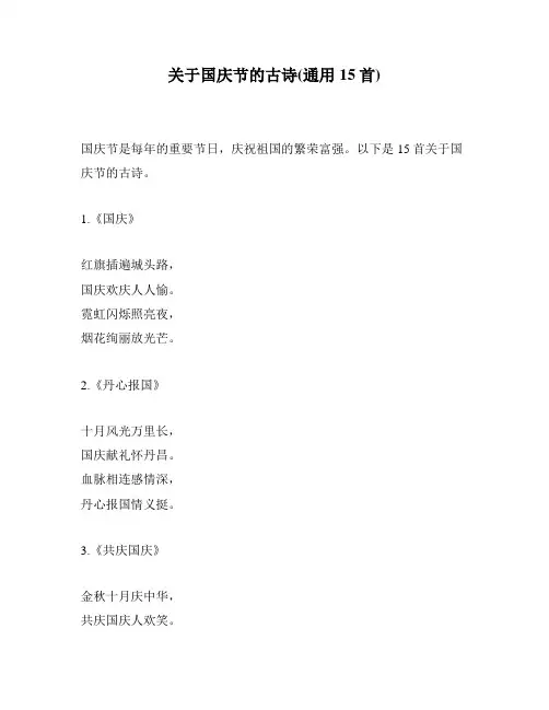 关于国庆节的古诗(通用15首)