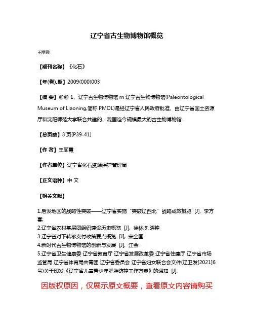辽宁省古生物博物馆概览