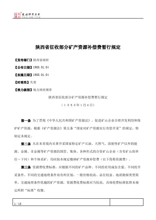 陕西省征收部分矿产资源补偿费暂行规定