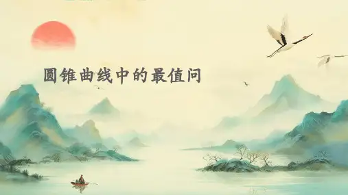 圆锥曲线中的最值问题