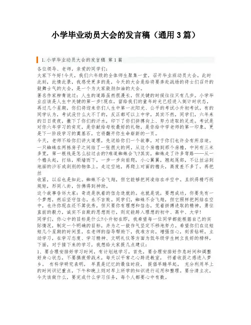 小学毕业动员大会的发言稿(通用3篇)