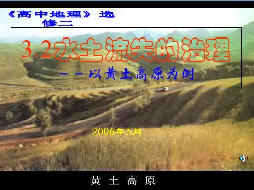 水土流失的治理pptPowerPoint演示文稿.pptx