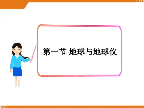 2024年人教版地理七年级上册第一章第一节地球和地球仪-优课件