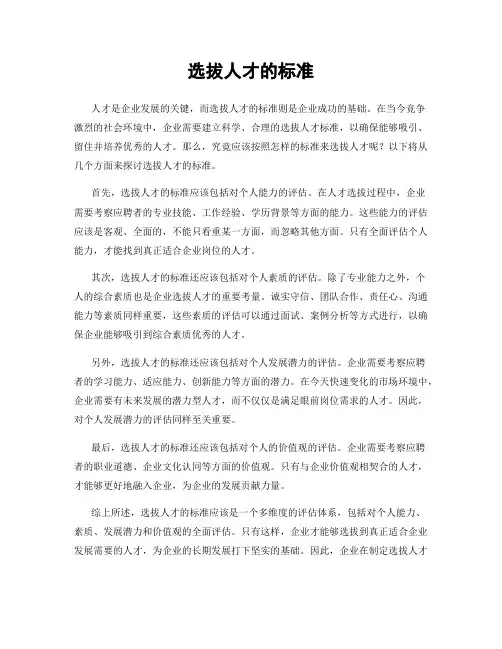 选拔人才的标准