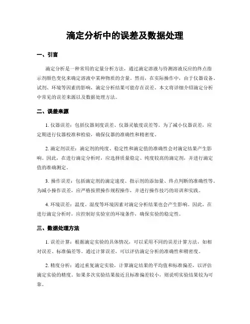 滴定分析中的误差及数据处理