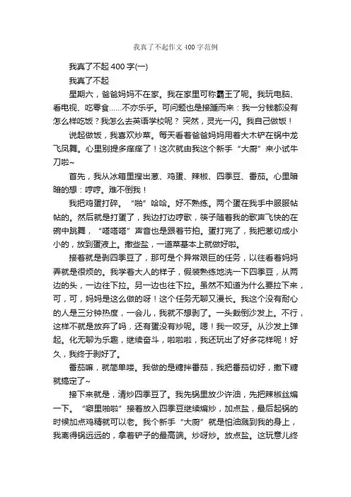 我真了不起作文400字范例_作文范文_