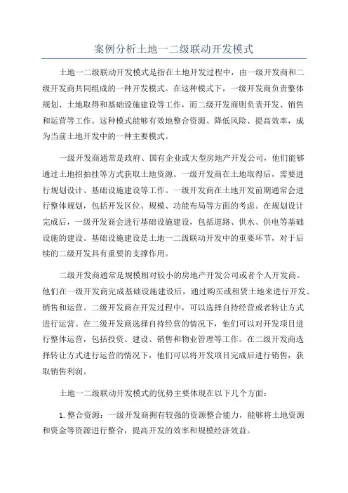 案例分析土地一二级联动开发模式