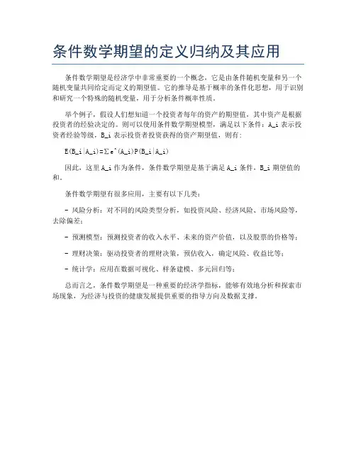 条件数学期望的定义归纳及其应用