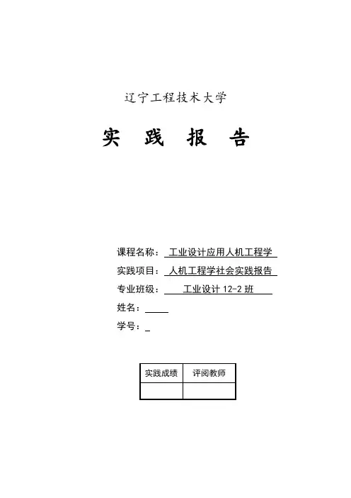 人机工程学实践报告