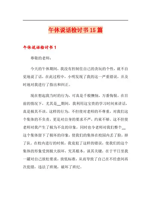 午休说话检讨书15篇