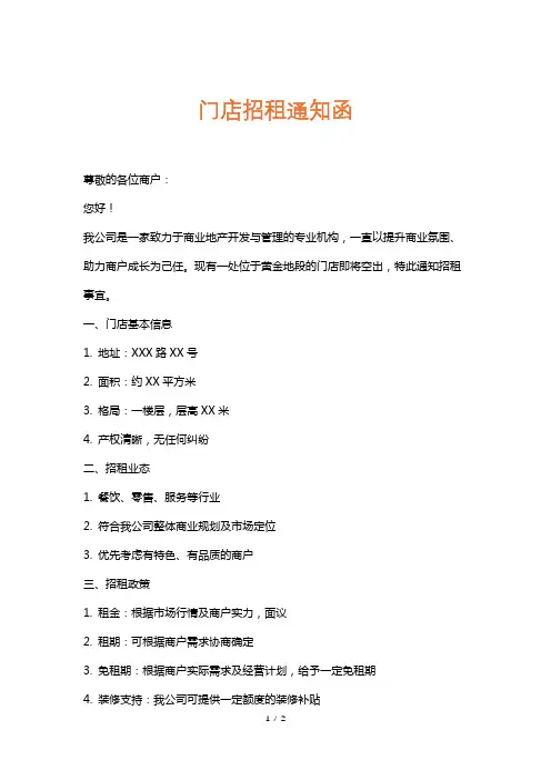门店招租通知函
