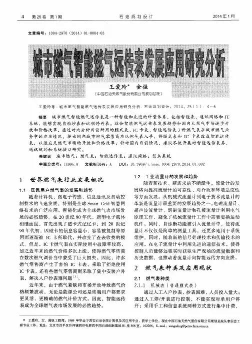 城市燃气智能燃气远传表发展应用研究分析