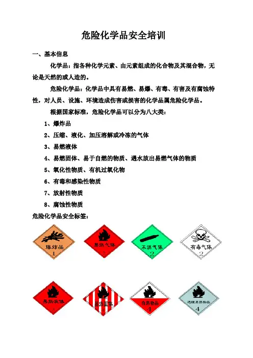 危险化学品安全基本知识