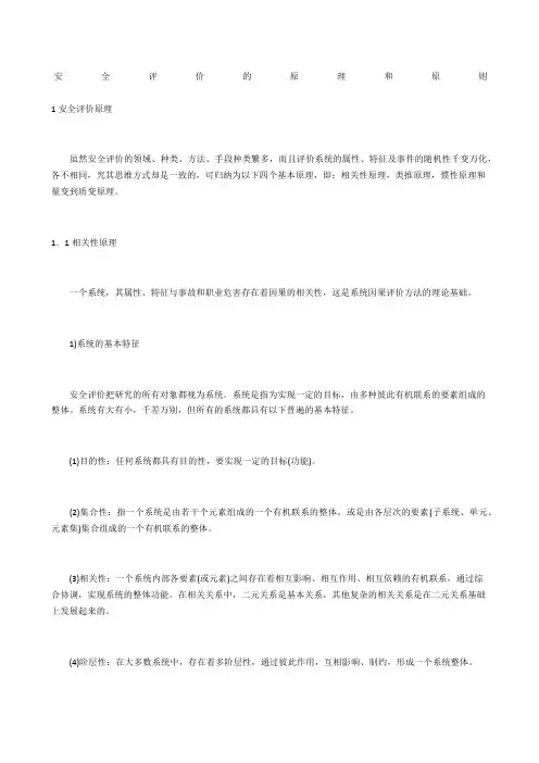 安全评价的原理和原则