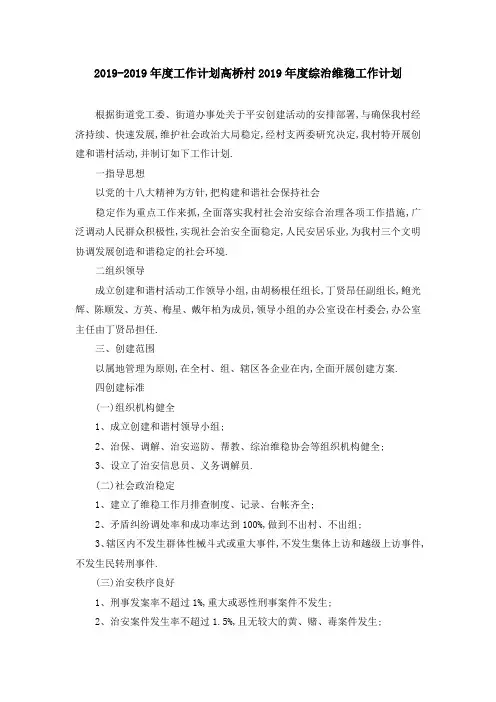 2019年度工作计划 高桥村2019年度综治维稳工作计划 精品