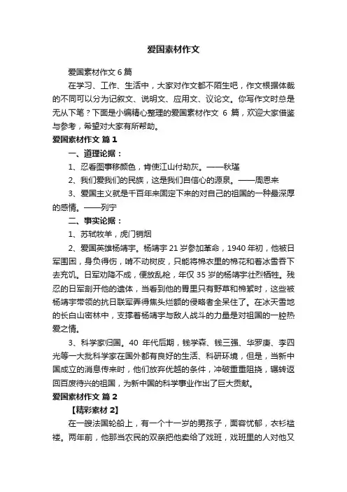 爱国素材作文