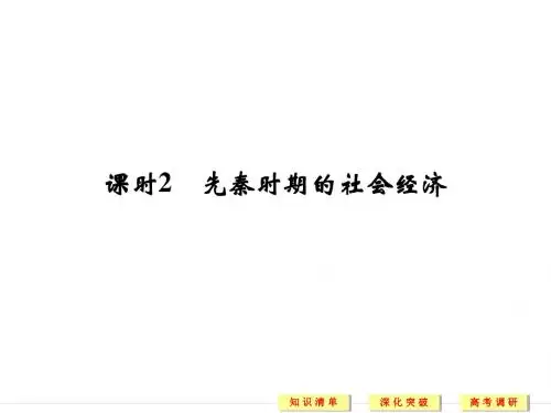专题1 课时2先秦时期的社会经济