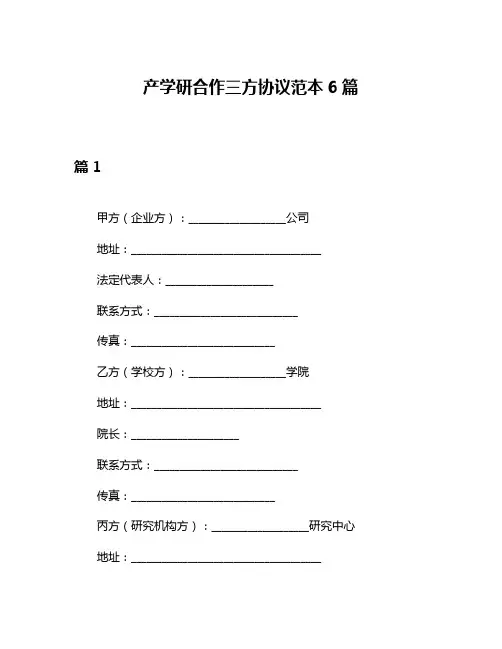 产学研合作三方协议范本6篇