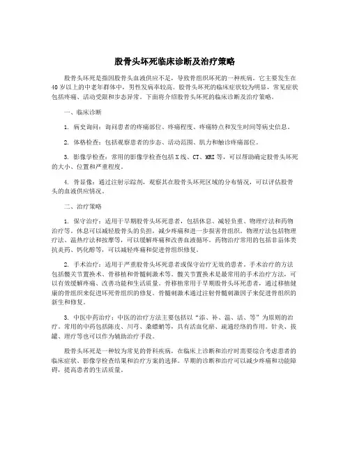 股骨头坏死临床诊断及治疗策略