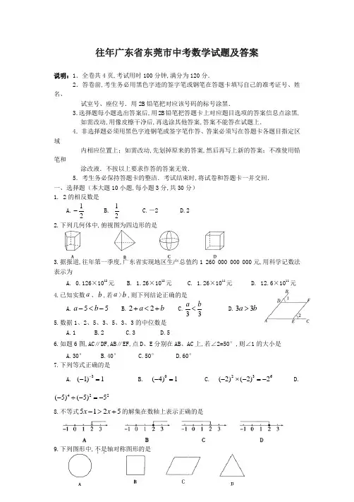 往年广东省东莞市中考数学试题及答案