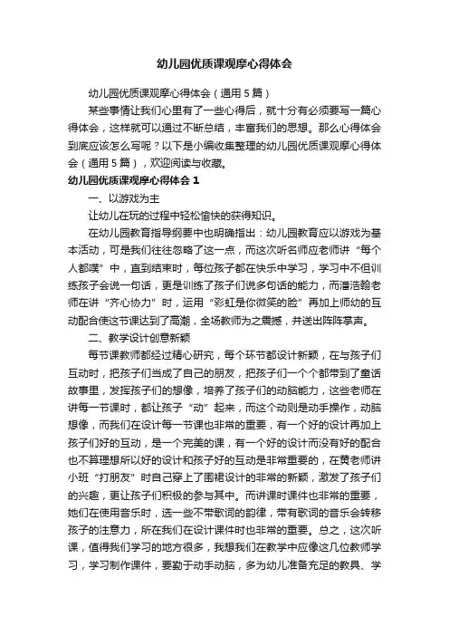 幼儿园优质课观摩心得体会（通用5篇）