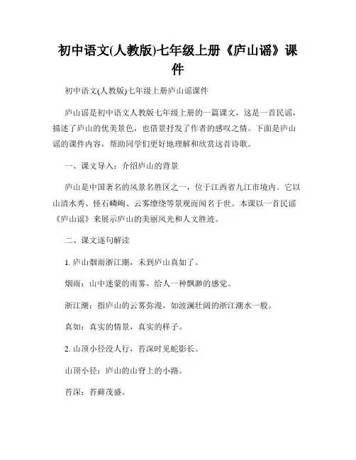 初中语文(人教版)七年级上册《庐山谣》课件