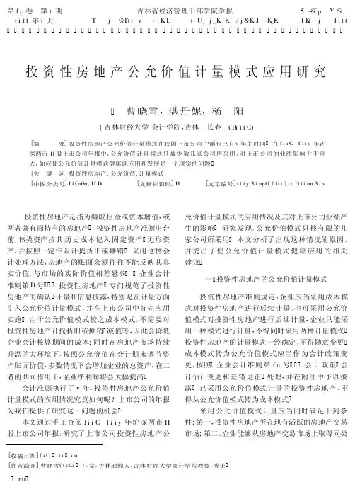 投资性房地产公允价值计量模式应用研究