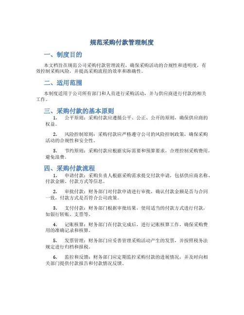 规范采购付款管理制度内容