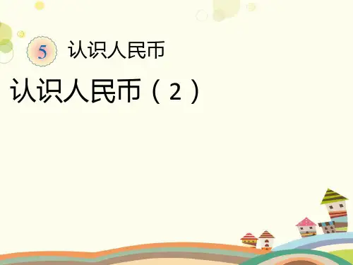 认识人民币x-完整版课件