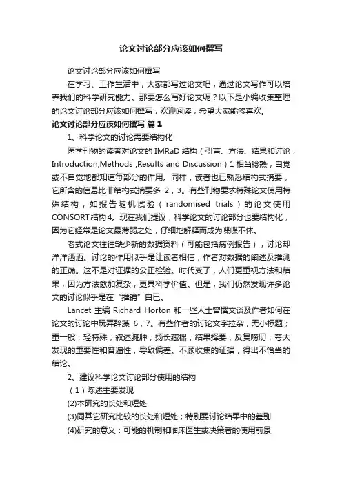论文讨论部分应该如何撰写