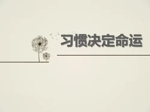 《习惯决定命运》PPT【精品推荐课件】