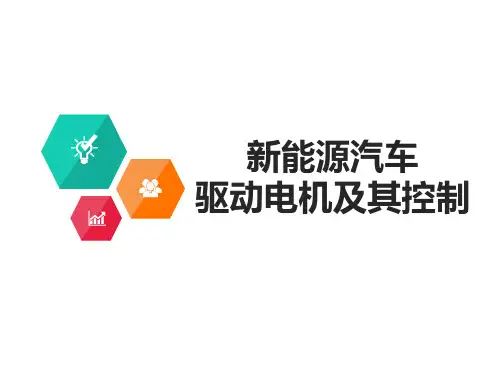 新能源汽车驱动电机及其控制  ppt课件