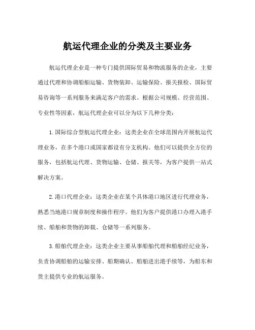 航运代理企业的分类及主要业务
