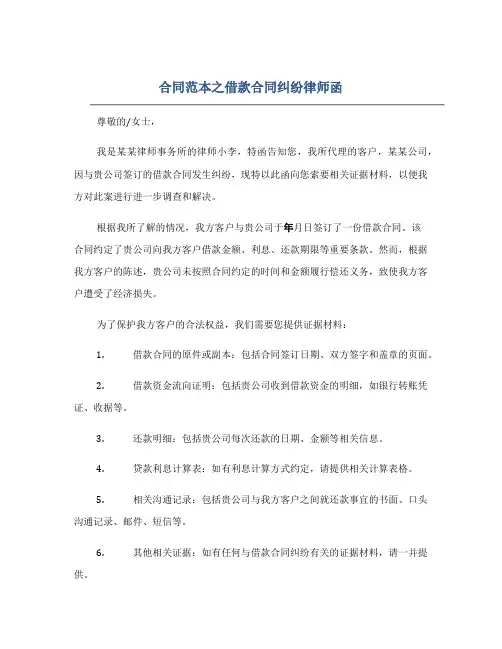 合同范本之借款合同纠纷律师函