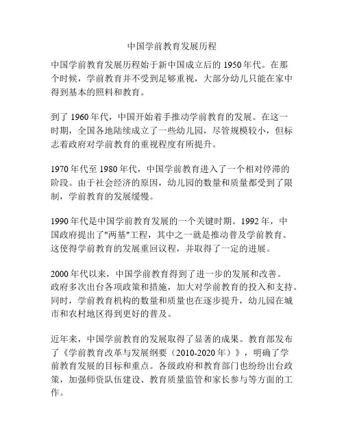中国学前教育发展历程