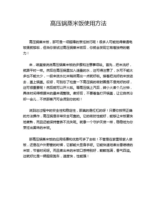 高压锅蒸米饭使用方法