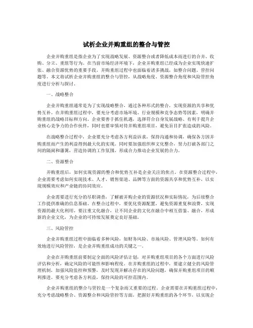 试析企业并购重组的整合与管控