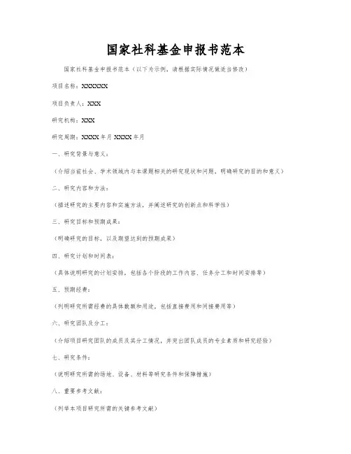 国家社科基金申报书范本