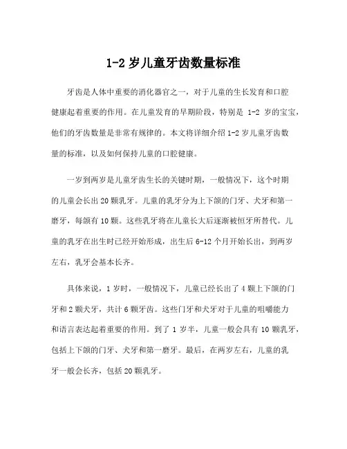 1-2岁儿童牙齿数量标准