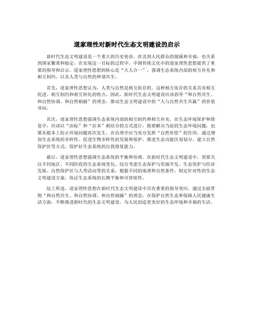道家理性对新时代生态文明建设的启示