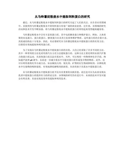 从马铃薯淀粉废水中提取饲料蛋白的研究