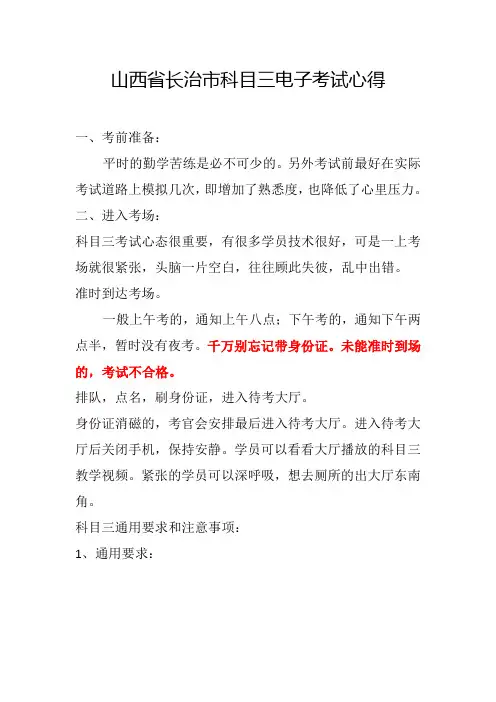 山西省长治市科目三考试心得-修改版