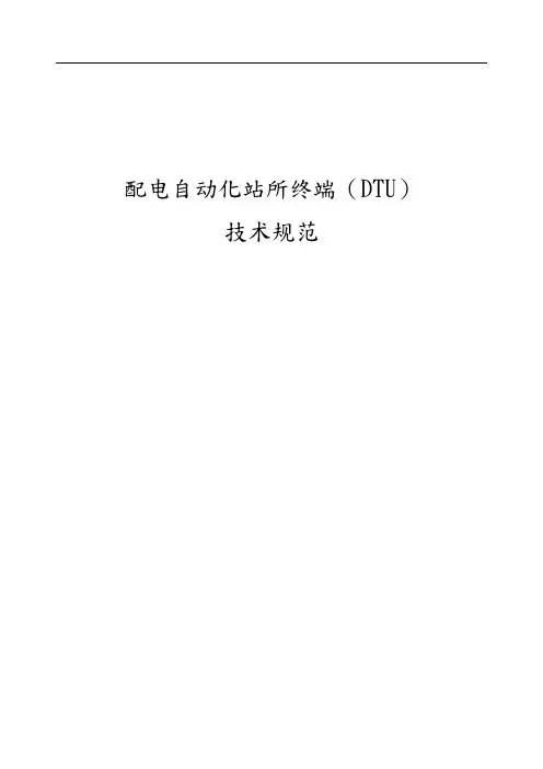 配电自动化站所终端(DTU)技术设计规范方案