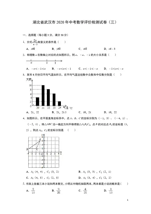湖北省武汉市2020年中考数学评价检测试卷三(含答案)