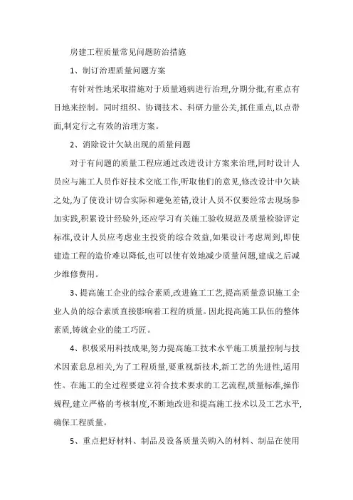 房建工程质量常见问题防治措施