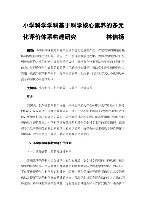 小学科学学科基于科学核心素养的多元化评价体系构建研究