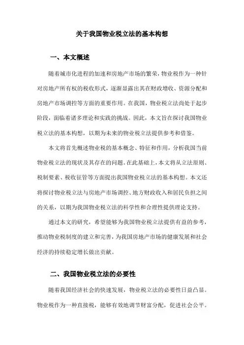 关于我国物业税立法的基本构想