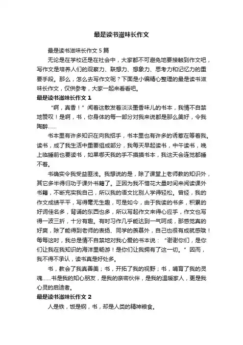 最是读书滋味长作文5篇