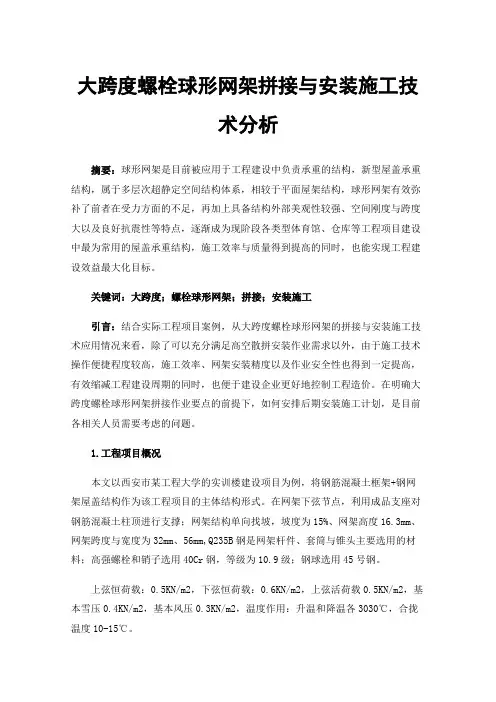 大跨度螺栓球形网架拼接与安装施工技术分析
